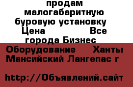 продам малогабаритную буровую установку › Цена ­ 130 000 - Все города Бизнес » Оборудование   . Ханты-Мансийский,Лангепас г.